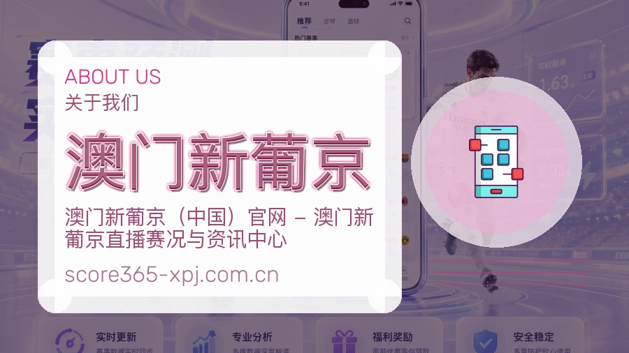澳门新葡京关于我们展示图
