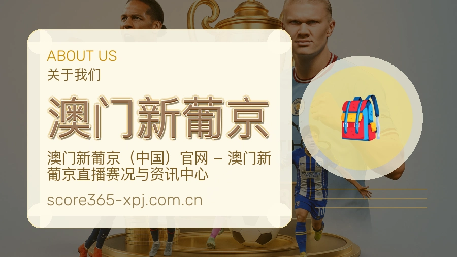 澳门新葡京关于我们