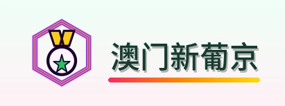 澳门新葡京 Logo